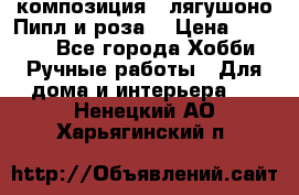 Cкомпозиция “ лягушоно Пипл и роза“ › Цена ­ 1 500 - Все города Хобби. Ручные работы » Для дома и интерьера   . Ненецкий АО,Харьягинский п.